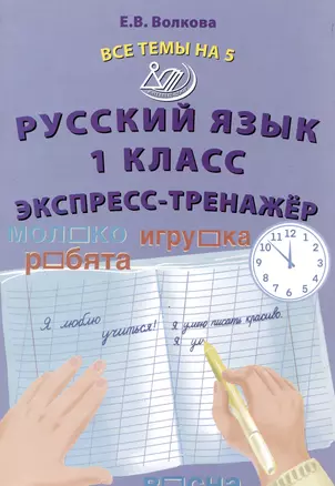 Русский язык. 1 класс. Экспресс-тренажёр — 2987285 — 1