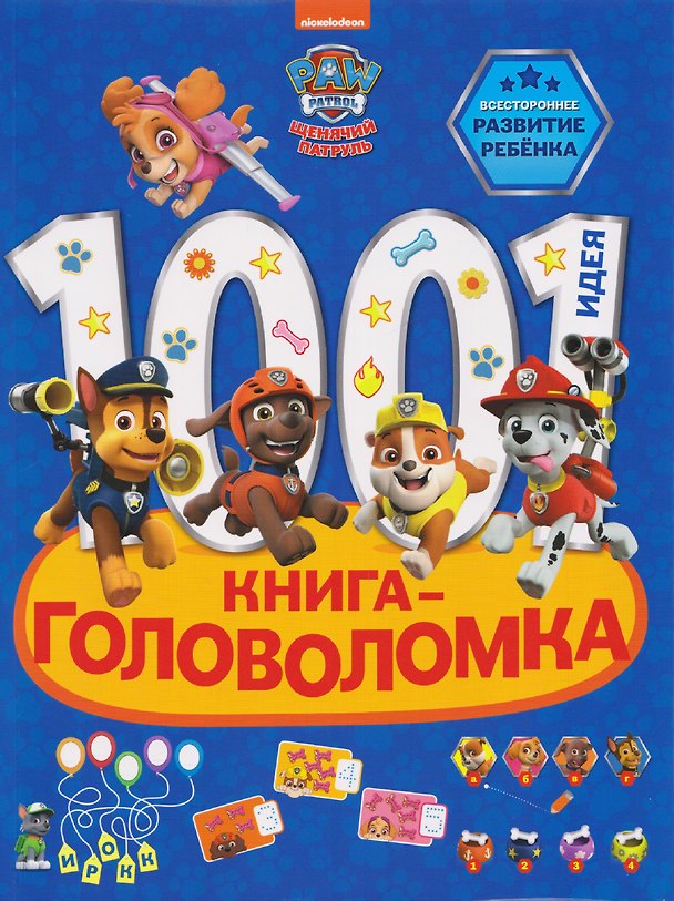 Книга Щенячий патруль. 1000 и 1 головоломка () — 1