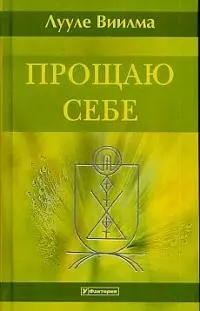 Прощаю себе: В 4-х тт. Т.3 — 1897049 — 1