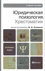 Юридическая психология. Хрестоматия. Учебное пособие