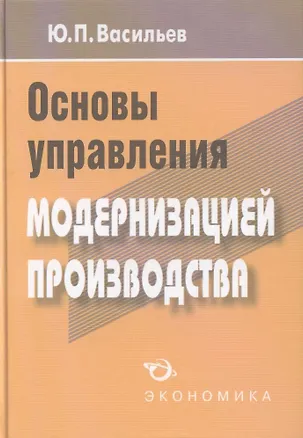 Книга Основы управления модернизацией производства (Ю. Васильев)