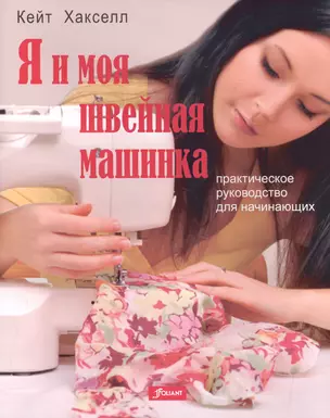 Я и моя швейная машинка — 2513340 — 1