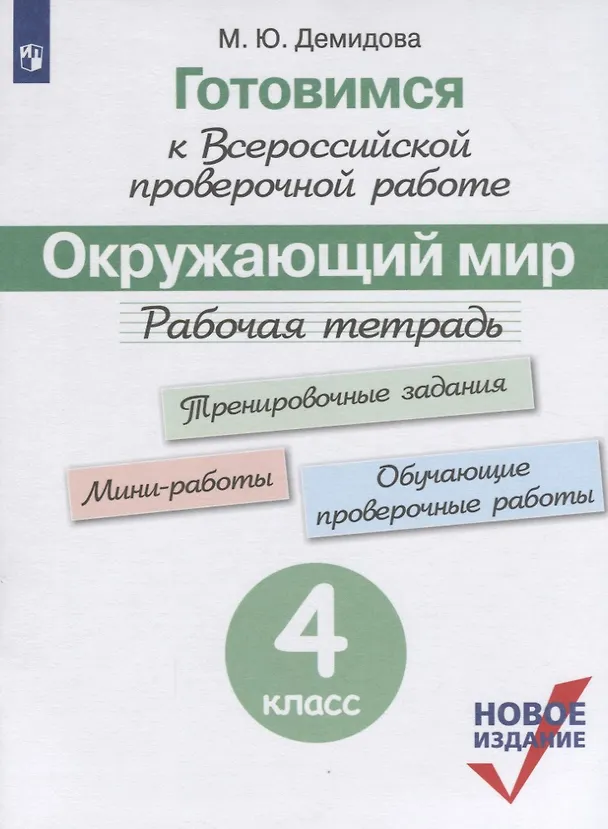 Книга Готовимся к ВПР. Окружающий мир. 4 класс. Рабочая тетрадь. (нов.изд.) (+3,4 изд) (Марина Демидова) — 3