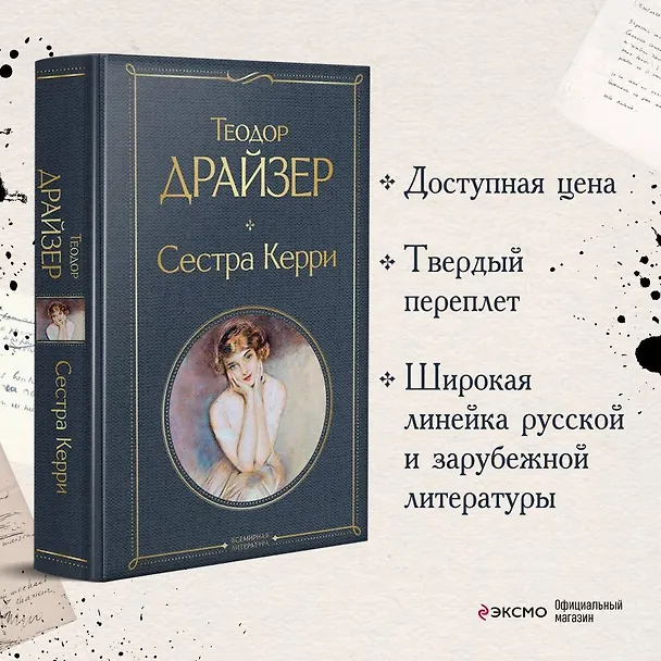 Книга Сестра Керри (Теодор Драйзер) — 6