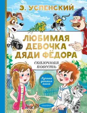 Любимая девочка дяди Фёдора — 2981490 — 1