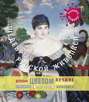 Книга Шедевры русской живописи (М. Терёшина, М. Терешина)