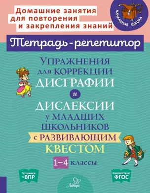 Упражнения для коррекции дисграфии и дислексии у младших школьников с развивающим квестом. 1-4 классы — 2979393 — 1