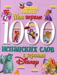 Книга Мои первые 1000 испанских слов с героями Диснея (Тамара Чупина)