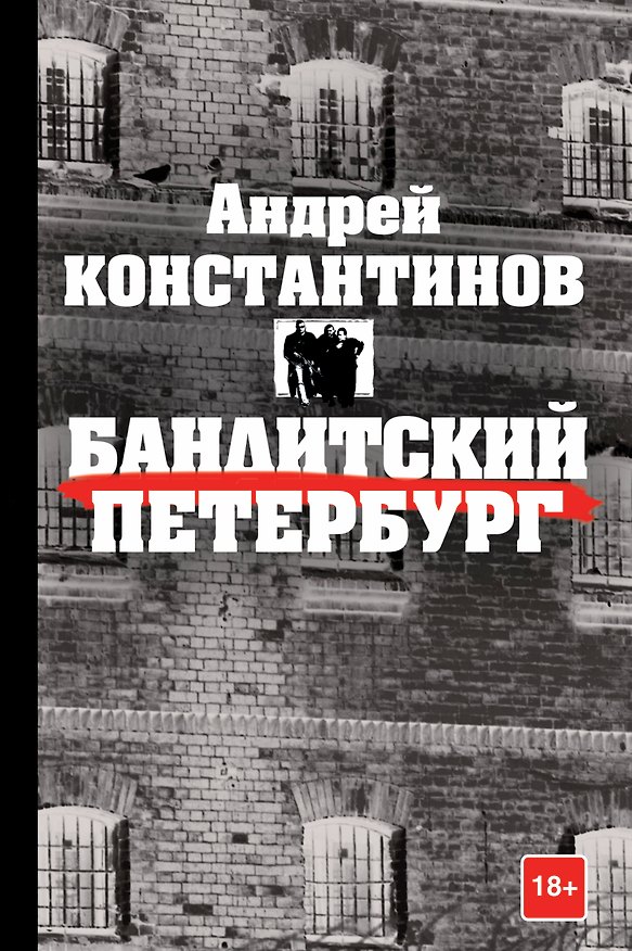 Книга Константинов(бол)Бандитский Петербург (Андрей Константинов) — 1