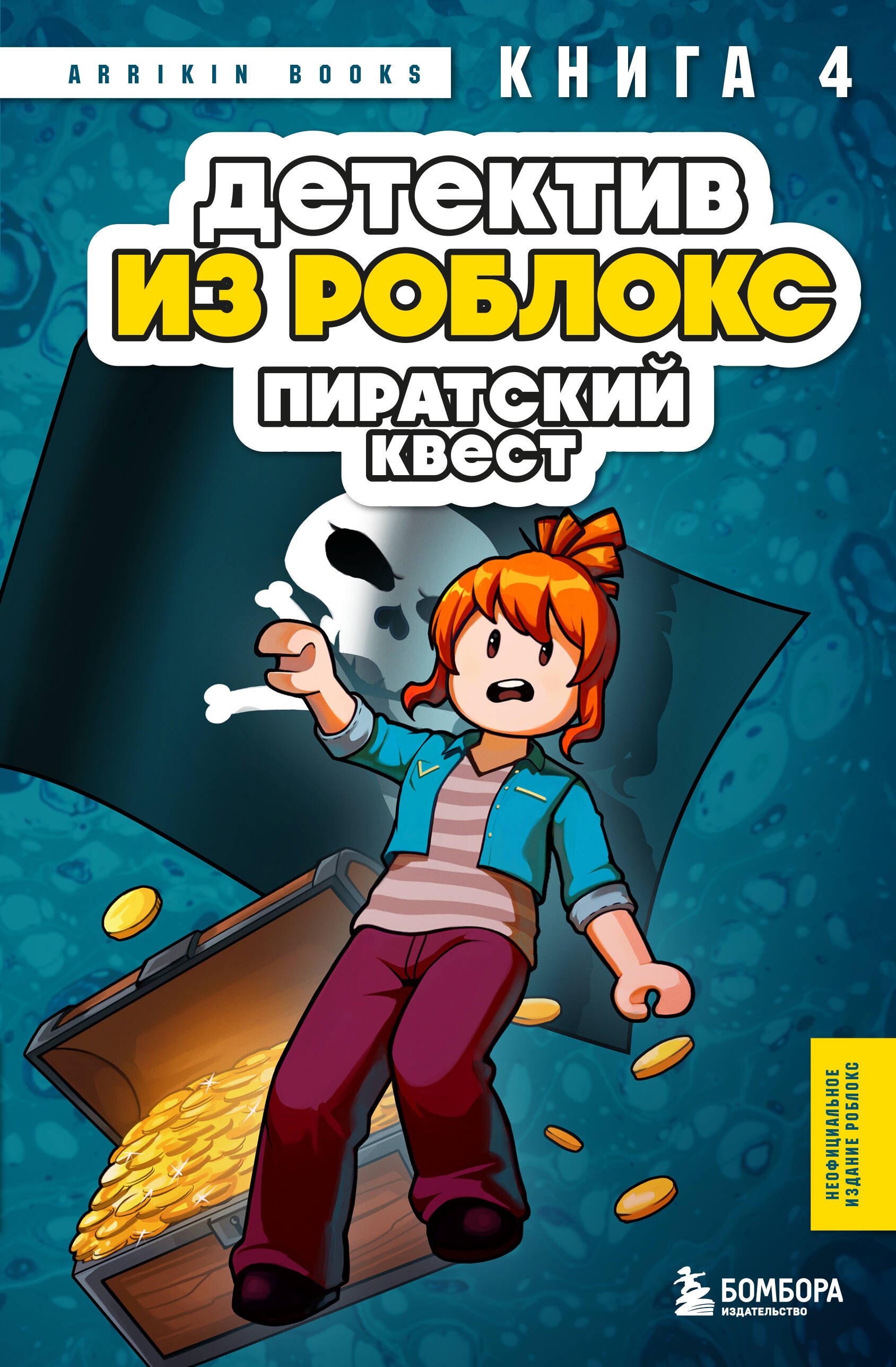

Детектив из Роблокс. Пиратский квест. Книга 4