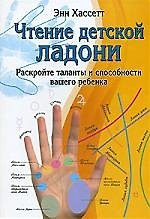Книга ГРАНД Хассетт Чтение детской ладони.Раскройте таланты вашего реб () — 1