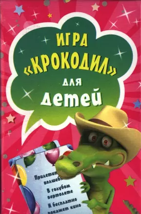 Игра, Крокодил для детей ( 45 карточек ) — 2398396 — 1