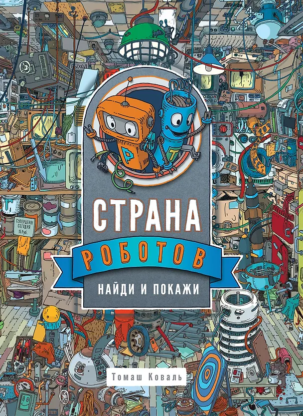 Книга Страна Роботов. Найди и покажи (Томаш Коваль) — 1