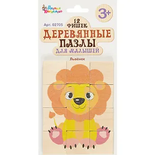 Пазлы деревянные для малышей Львёнок (12 эл.) европодвес 2784900