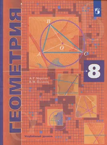 Геометрия. 8 кл. Учебник. Углубленное изучение