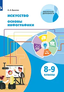 Искусство. Основы инфографики. 8-9 класс. Учебник