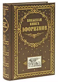 Большая книга афоризмов — 2137986 — 1