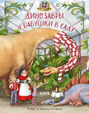 Книга Динозавры у бабушки в саду (Доминик Хохвальд, Йорг Иле)