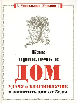 Книга Как привлечь в дом  удачу и благополучие ()