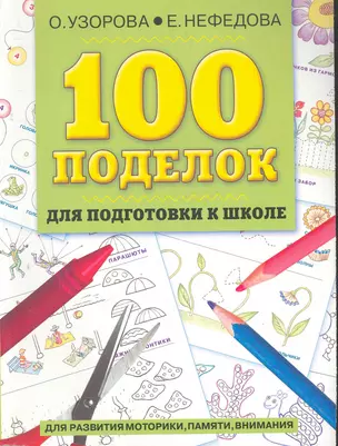 100 поделок для подготовки к школе Альбом развивающих заданий для рук и головы — 2279760 — 1