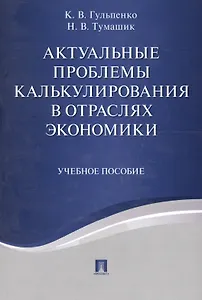 Актуальные проблемы калькулирования в отраслях экономики. Уч.пос.