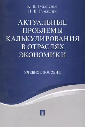 Актуальные проблемы калькулирования в отраслях экономики. Уч.пос. — 2577803 — 1