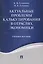 Актуальные проблемы калькулирования в отраслях экономики. Уч.пос. — 2577803 — 1