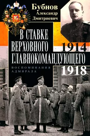 В Ставке Верховного главнокомандующего. Воспоминания адмирала. 1914—1918 — 3025110 — 1