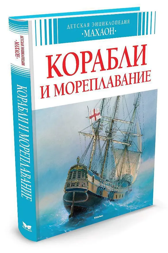 Книга Корабли и мореплавание (Владимир Малов) — 2