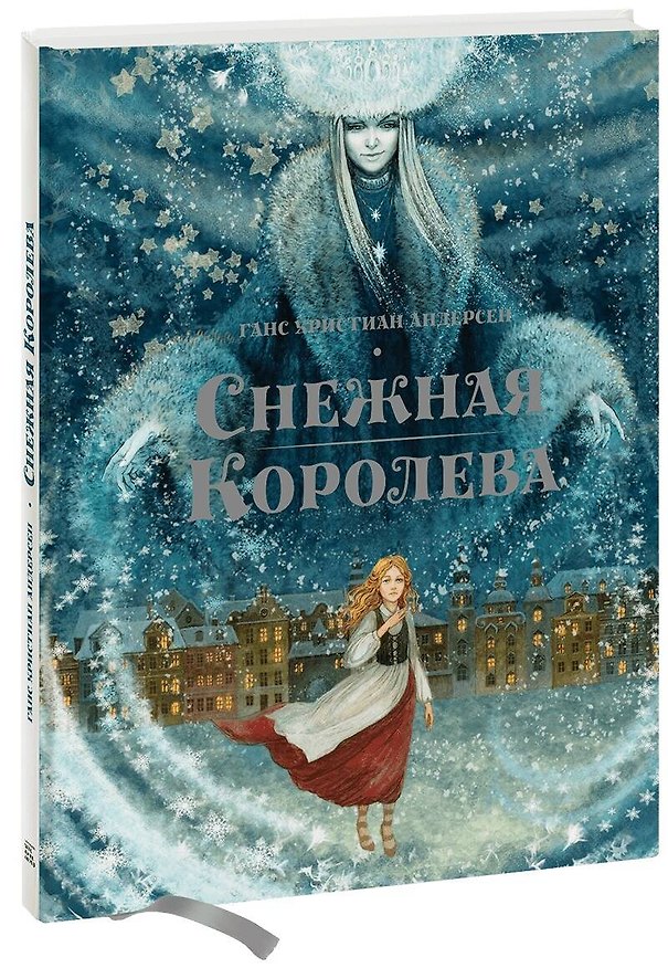 Книга Снежная королева (Ганс Христиан Андерсен) — 1