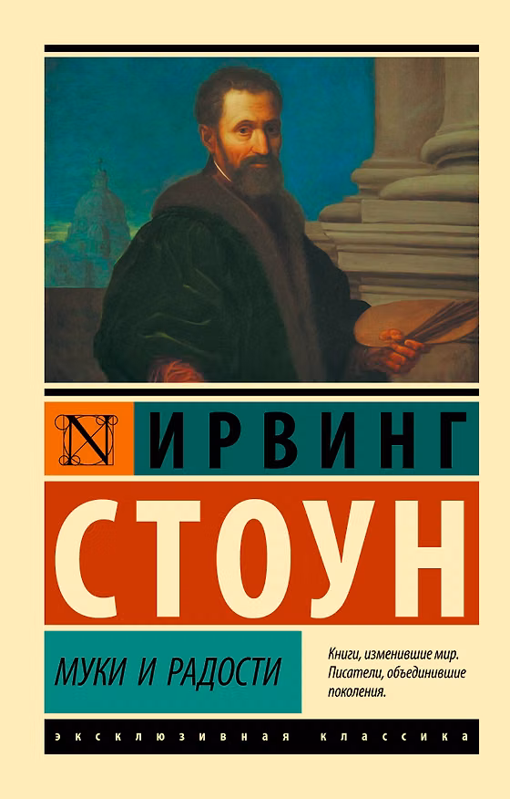 Книга Муки и радости (Ирвинг Стоун) — 1