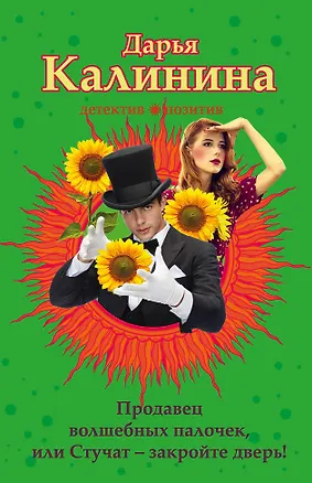 Книга Продавец волшебных палочек, или Стучат - закройте дверь! (Дарья Калинина)