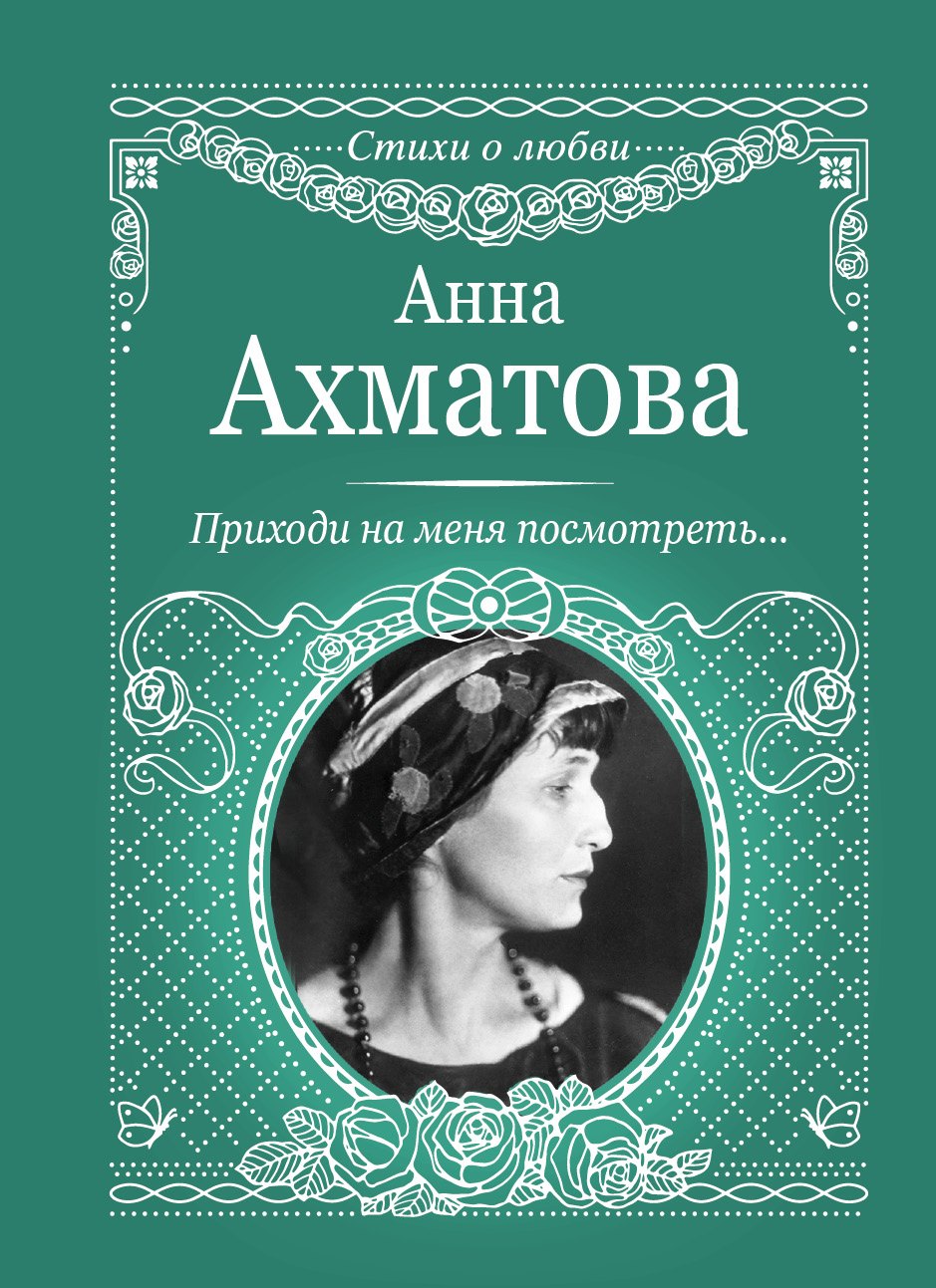 

Приходи на меня посмотреть