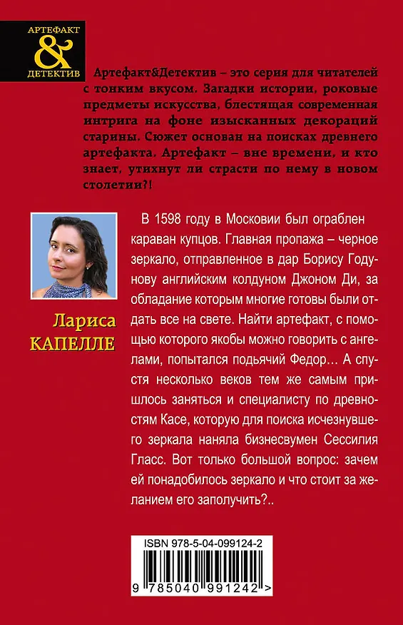 Книга Черное зеркало колдуна (Лариса Капелле) — 2