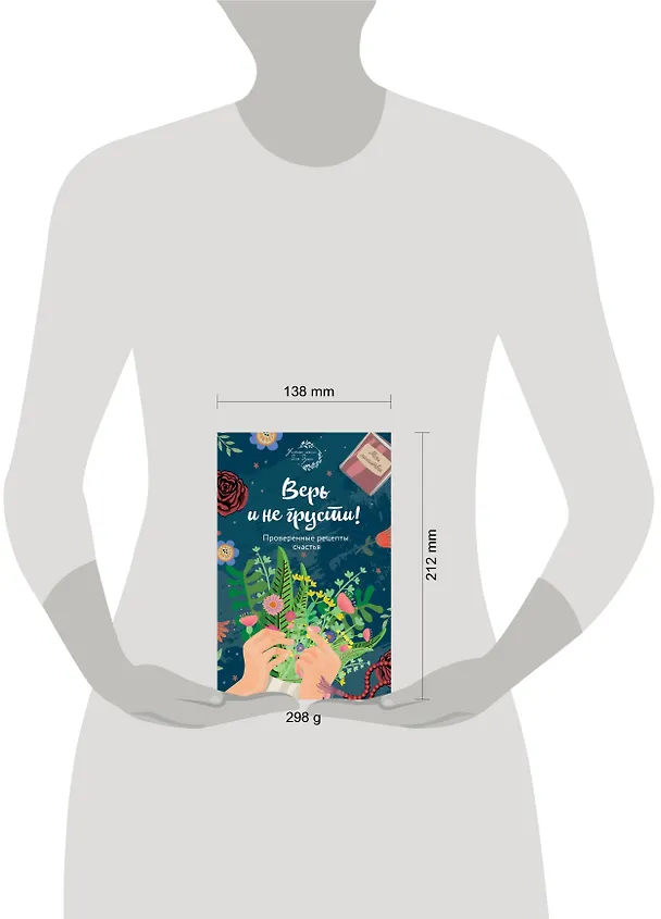 Книга Верь и не грусти. Проверенные рецепты счастья (Е. Носкова) — 5