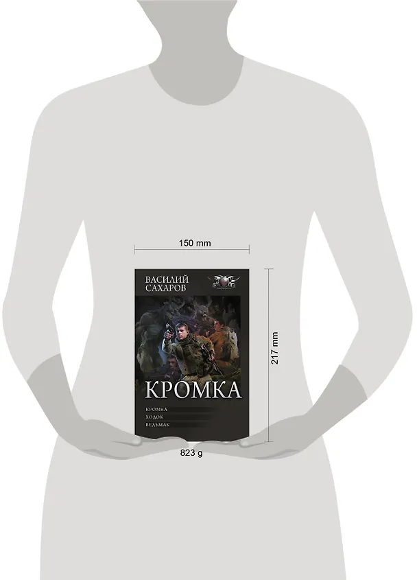 Книга Кромка (Василий Сахаров) — 4