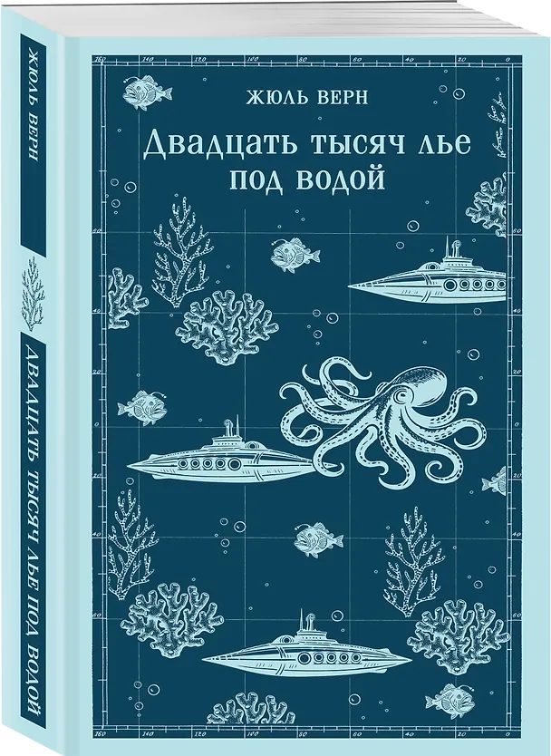 Книга Двадцать тысяч лье под водой (Жюль Габриэль Верн) — 4