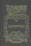 Долгорукова Сподвижники и фавориты (супер) — 1888202 — 1