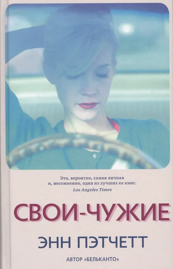Книга Свои-чужие (Энн Пэтчетт) — 1
