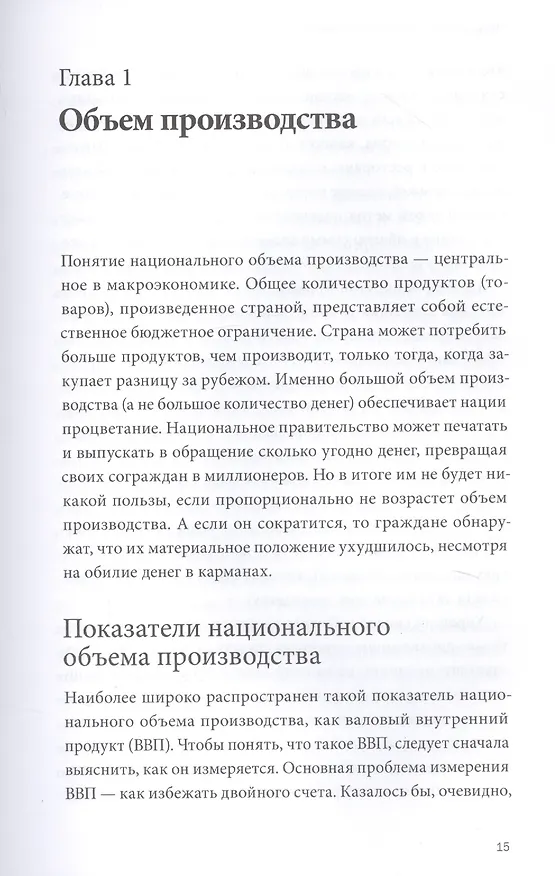 Книга Краткий курс макроэкономики. Что нужно знать руководителю (Дуглас Мосс) — 6
