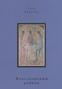 Неиссякаемый родник