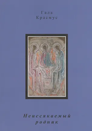 Книга Неиссякаемый родник ()