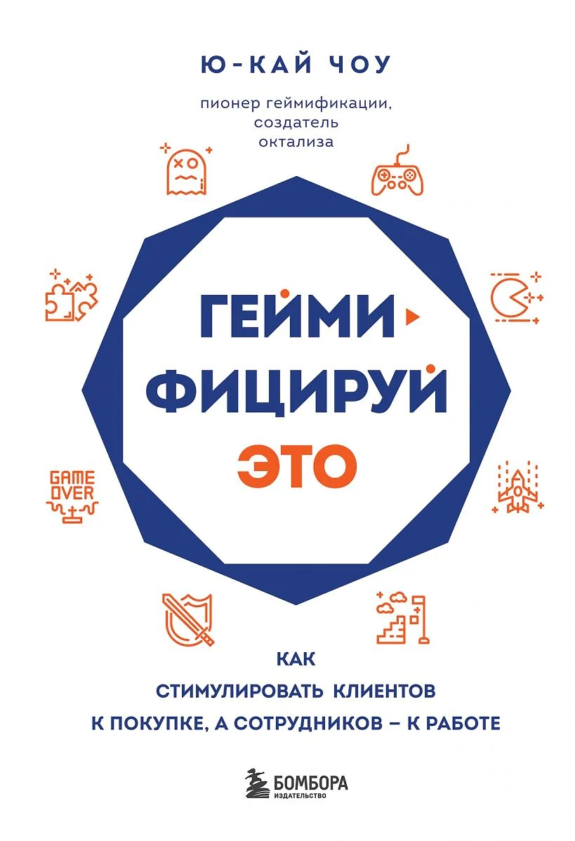 Геймифицируй это. Как стимулировать клиентов к покупке, а сотрудников к  работе (Ю-Кай Чоу) - купить книгу с доставкой в интернет-магазине «Читай- город». ISBN: 978-5-04-097157-2