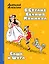 В Стране Вечных Каникул. Саша и Шура — 2530653 — 1