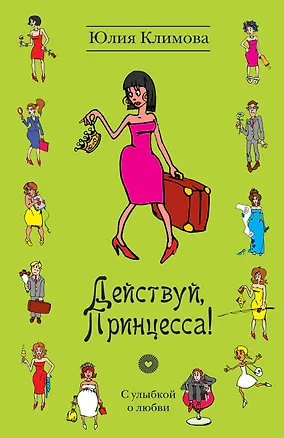 Книга Действуй, Принцесса! (Юлия Климова)