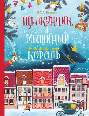 Книга Щелкунчик и Мышиный Король (Эрнст Теодор Амадей Гофман)
