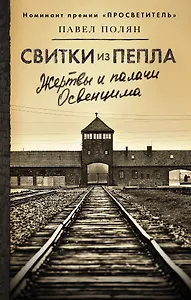 Свитки из пепла