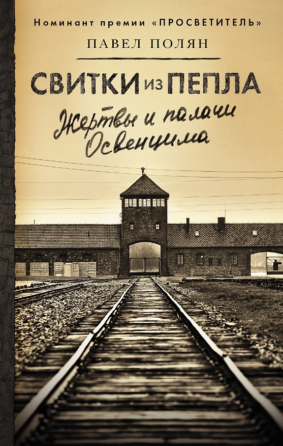 Книга Свитки из пепла (Павел Полян) — 1