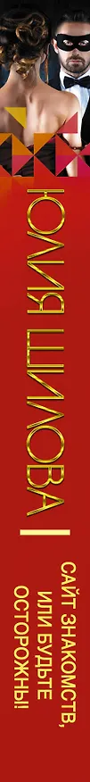 Книга Сайт знакомств, или будьте осторожны! Однажды в вашу жизнь может постучаться "генерал" Евгений! (Юлия Шилова) — 3