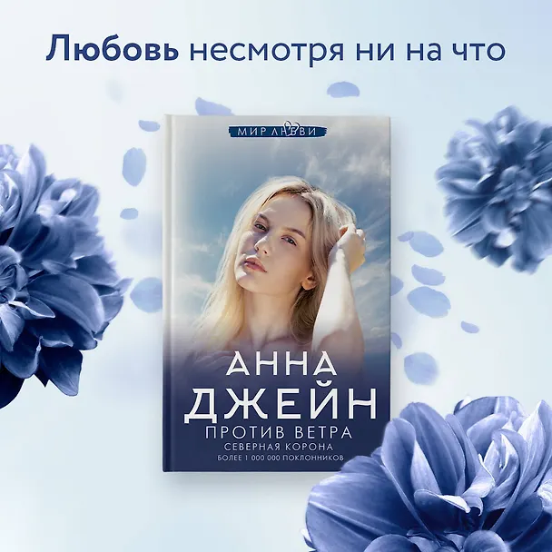 Книга Северная Корона. Против ветра (Анна Джейн) — 5